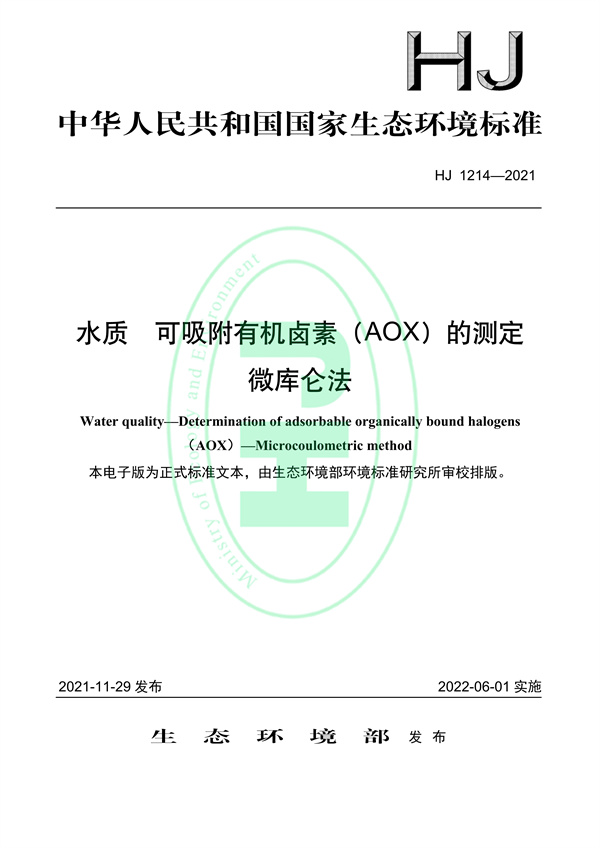 水质可吸附有机卤素（AOX）的测定微库仑法