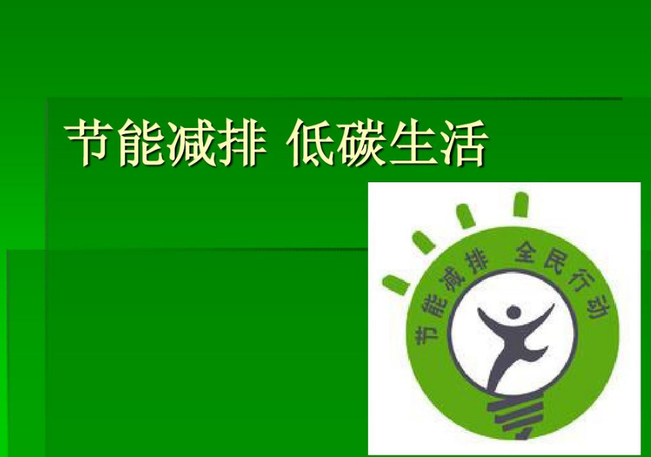 低碳减排——是应对全球气候变化、保护地球家园的必要手段