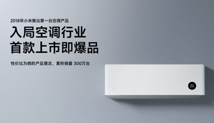 小米打造全新产品理念 引领空调智能化变革