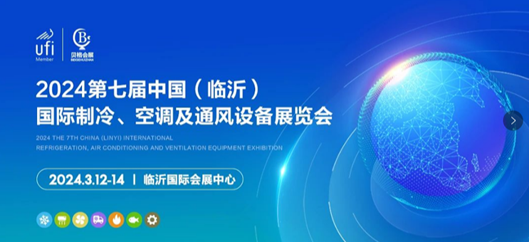 2024第七届中国（临沂）国际制冷、空调及通风设备展览会