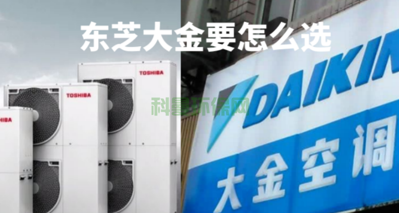 东芝中央空调与大金中央空调要怎么选？主要看哪方面？