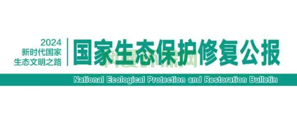 《国家生态保护修复公报 2024》11月6日发布
