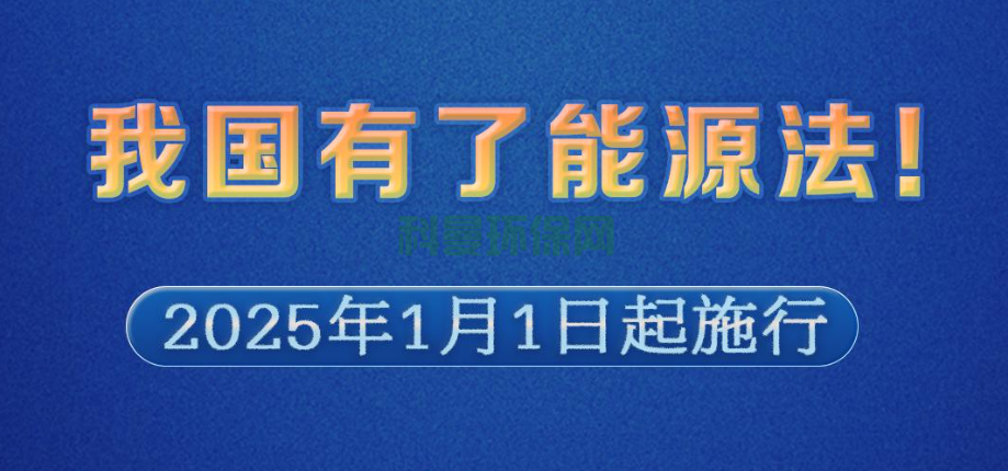 我国首部能源法正式问世，将于2025年1月1日起施行
