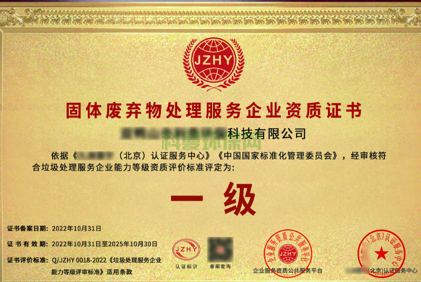 办一个固废处理资质究竟要多少钱？