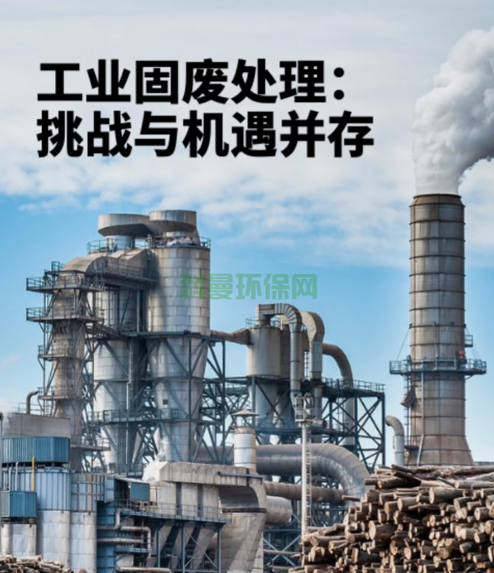 工业固废处理：挑战与机遇并存