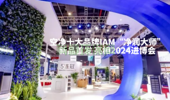 IAM携新品亮相2024进博会 新品让人瞩目