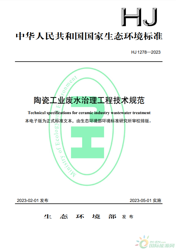 于2023年5月1日起实施，生态环境部批准《陶瓷工业废水治理工程技术规范》标准为国家生态环境标准